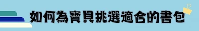 一年级书包怎么选:新生入学书包挑选全攻略 一年级书包怎么选:新生入学书包挑选全攻略