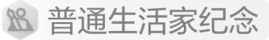 小学生开学用品清单：书包文具一次备齐不遗漏